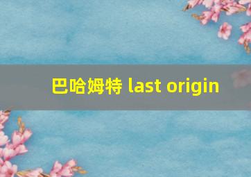 巴哈姆特 last origin